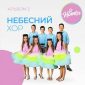 Небесний хор - Нотки
